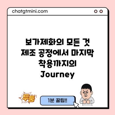 보가제화의 모든 것: 제조 공정에서 마지막 착용까지의 Journey