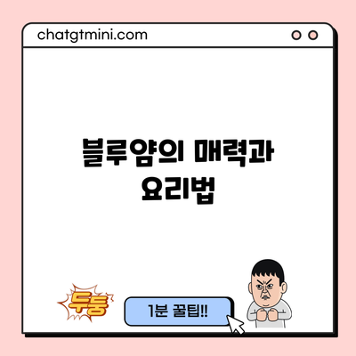 블루얌의 매력과 요리법