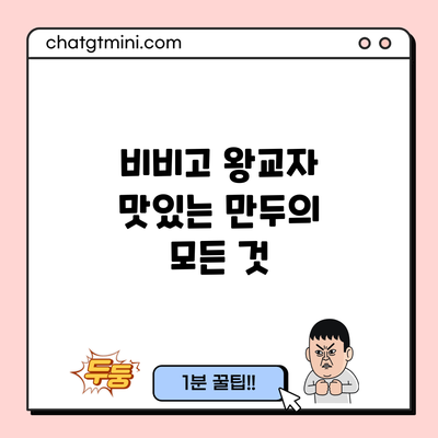 비비고 왕교자: 맛있는 만두의 모든 것