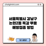 서울특별시 강남구 논현2동 독감 무료 예방접종 방법