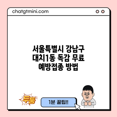 서울특별시 강남구 대치1동 독감 무료 예방접종 방법