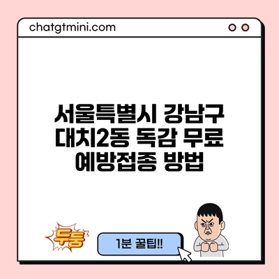 서울특별시 강남구 대치2동 독감 무료 예방접종 방법