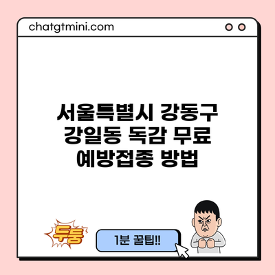 서울특별시 강동구 강일동 독감 무료 예방접종 방법