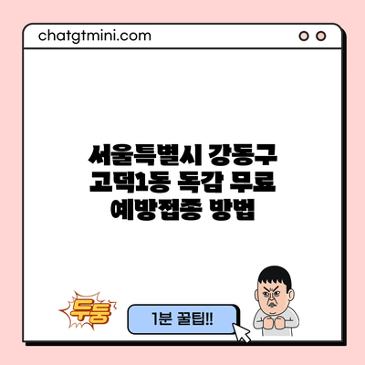 서울특별시 강동구 고덕1동 독감 무료 예방접종 방법