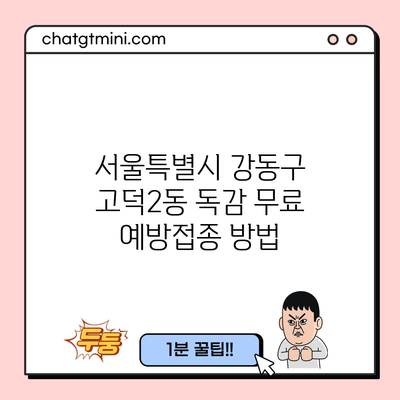 서울특별시 강동구 고덕2동 독감 무료 예방접종 방법