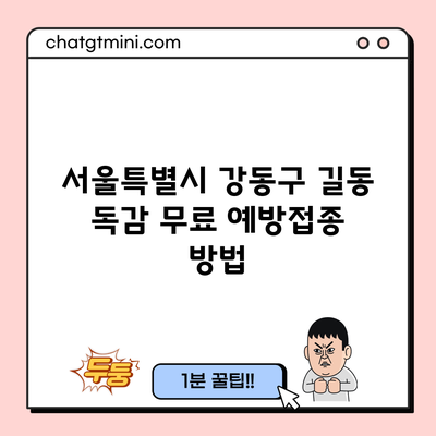 서울특별시 강동구 길동 독감 무료 예방접종 방법