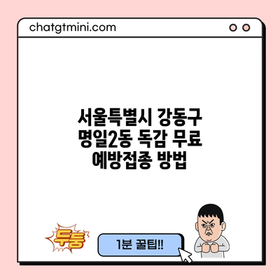 서울특별시 강동구 명일2동 독감 무료 예방접종 방법