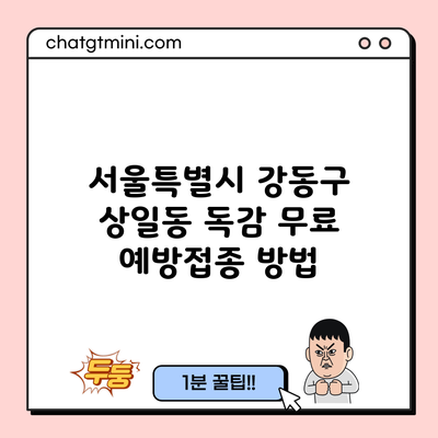 서울특별시 강동구 상일동 독감 무료 예방접종 방법