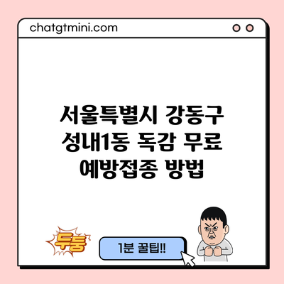 서울특별시 강동구 성내1동 독감 무료 예방접종 방법