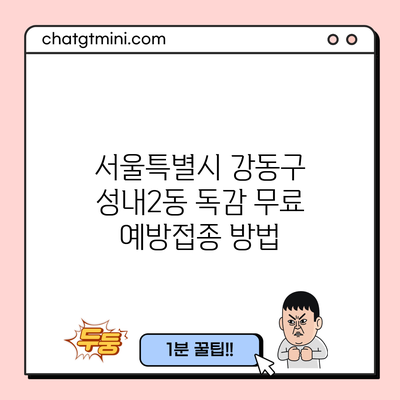 서울특별시 강동구 성내2동 독감 무료 예방접종 방법