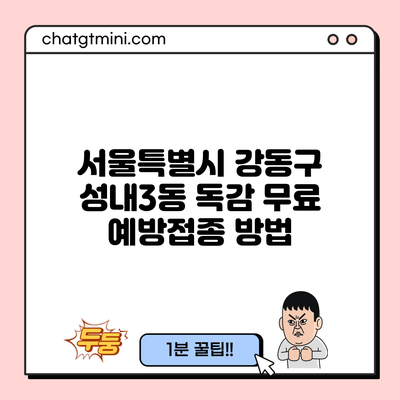 서울특별시 강동구 성내3동 독감 무료 예방접종 방법