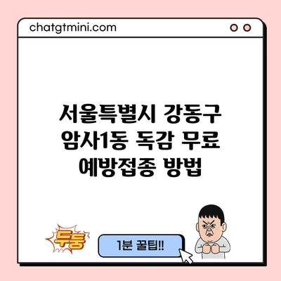 서울특별시 강동구 암사1동 독감 무료 예방접종 방법