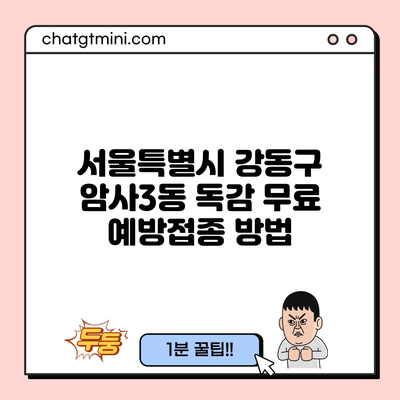 서울특별시 강동구 암사3동 독감 무료 예방접종 방법