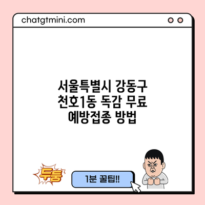 서울특별시 강동구 천호1동 독감 무료 예방접종 방법