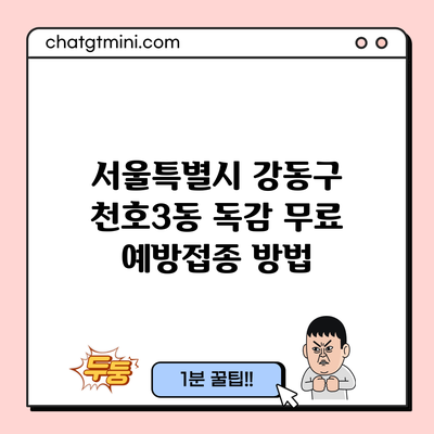 서울특별시 강동구 천호3동 독감 무료 예방접종 방법