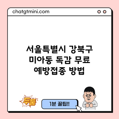 서울특별시 강북구 미아동 독감 무료 예방접종 방법