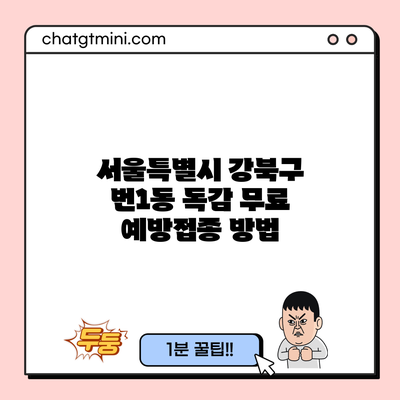 서울특별시 강북구 번1동 독감 무료 예방접종 방법