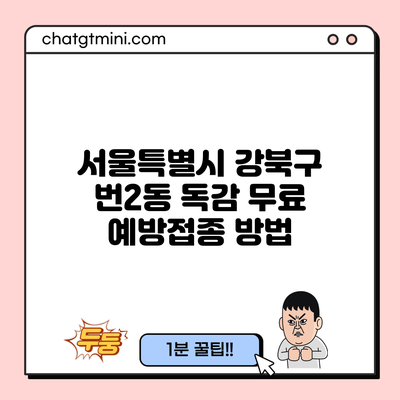 서울특별시 강북구 번2동 독감 무료 예방접종 방법