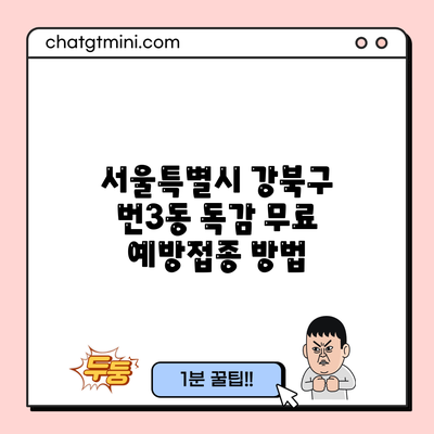 서울특별시 강북구 번3동 독감 무료 예방접종 방법