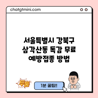 서울특별시 강북구 삼각산동 독감 무료 예방접종 방법