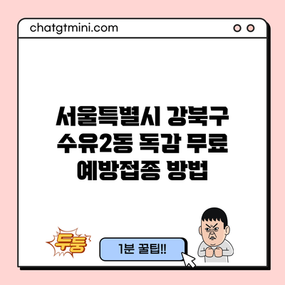 서울특별시 강북구 수유2동 독감 무료 예방접종 방법