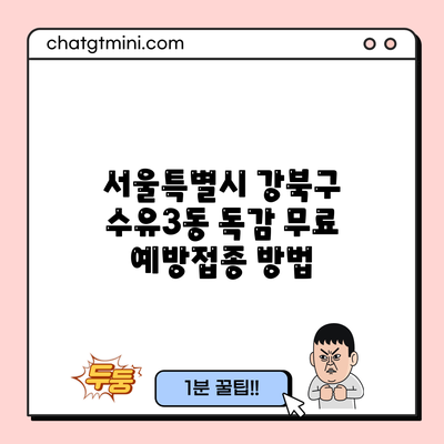 서울특별시 강북구 수유3동 독감 무료 예방접종 방법