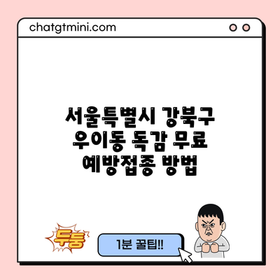 서울특별시 강북구 우이동 독감 무료 예방접종 방법