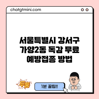 서울특별시 강서구 가양2동 독감 무료 예방접종 방법