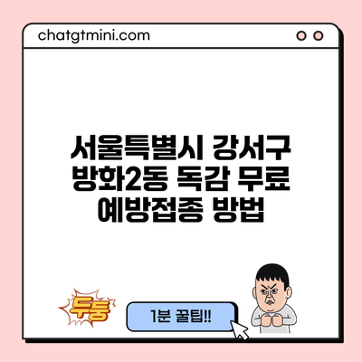 서울특별시 강서구 방화2동 독감 무료 예방접종 방법