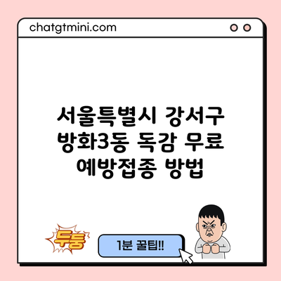 서울특별시 강서구 방화3동 독감 무료 예방접종 방법