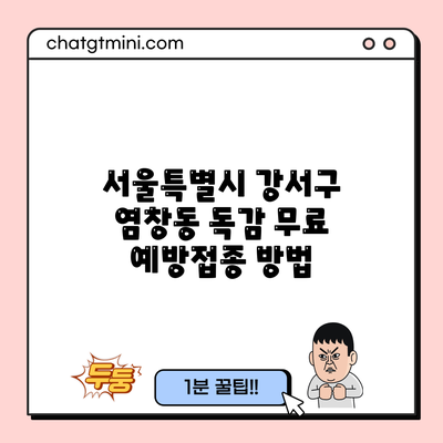 서울특별시 강서구 염창동 독감 무료 예방접종 방법