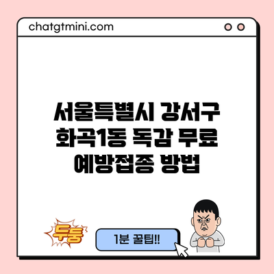 서울특별시 강서구 화곡1동 독감 무료 예방접종 방법