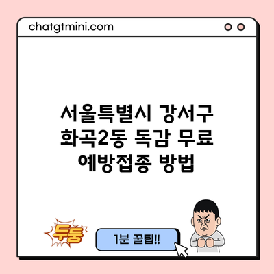 서울특별시 강서구 화곡2동 독감 무료 예방접종 방법