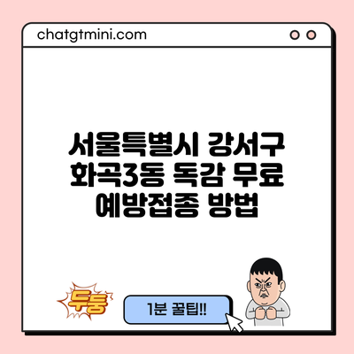 서울특별시 강서구 화곡3동 독감 무료 예방접종 방법