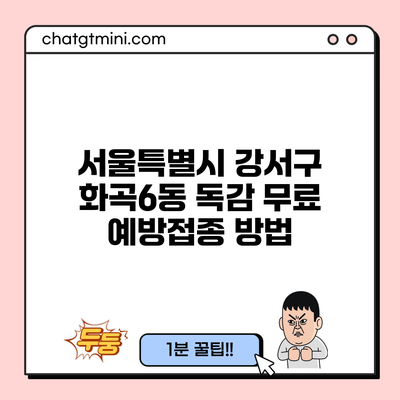 서울특별시 강서구 화곡6동 독감 무료 예방접종 방법