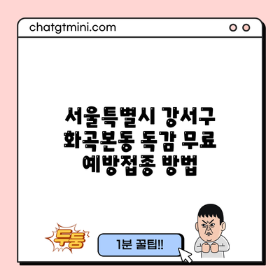 서울특별시 강서구 화곡본동 독감 무료 예방접종 방법