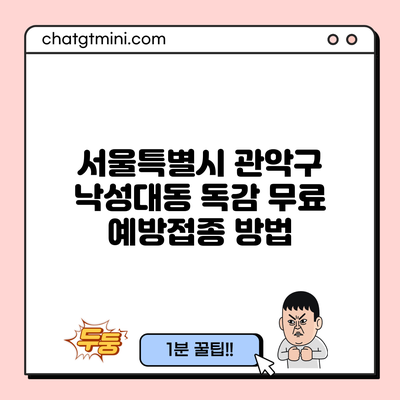 서울특별시 관악구 낙성대동 독감 무료 예방접종 방법