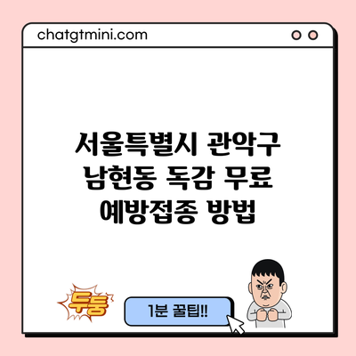 서울특별시 관악구 남현동 독감 무료 예방접종 방법