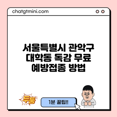 서울특별시 관악구 대학동 독감 무료 예방접종 방법