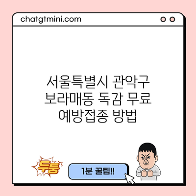 서울특별시 관악구 보라매동 독감 무료 예방접종 방법