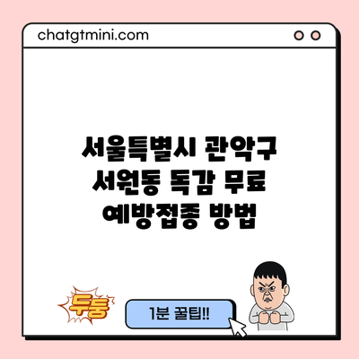 서울특별시 관악구 서원동 독감 무료 예방접종 방법