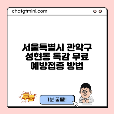 서울특별시 관악구 성현동 독감 무료 예방접종 방법