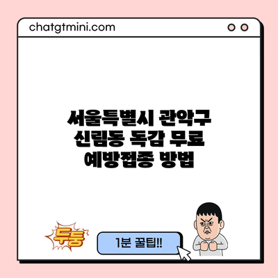 서울특별시 관악구 신림동 독감 무료 예방접종 방법