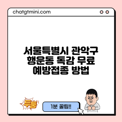 서울특별시 관악구 행운동 독감 무료 예방접종 방법