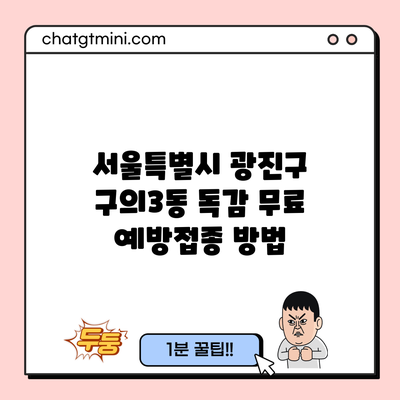 서울특별시 광진구 구의3동 독감 무료 예방접종 방법