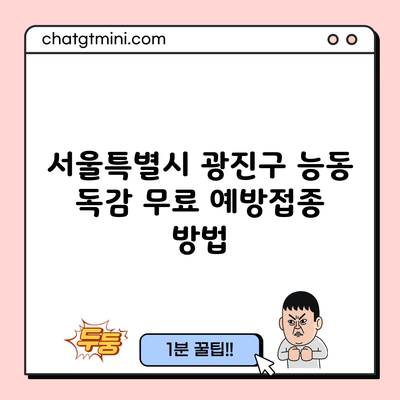 서울특별시 광진구 능동 독감 무료 예방접종 방법