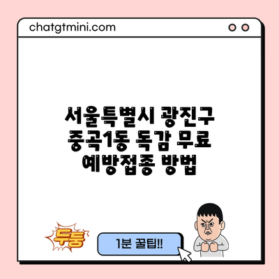 서울특별시 광진구 중곡1동 독감 무료 예방접종 방법