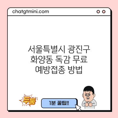 서울특별시 광진구 화양동 독감 무료 예방접종 방법