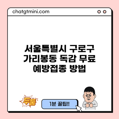 서울특별시 구로구 가리봉동 독감 무료 예방접종 방법