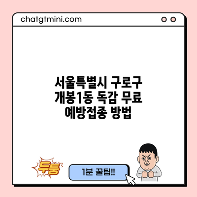 서울특별시 구로구 개봉1동 독감 무료 예방접종 방법